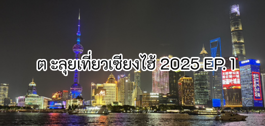 Shanghai Travel Guide 2025: DIY Trip EP.1 with Real Experiences, Apps, and Must-Visit Spots