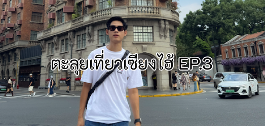 Shanghai Travel 2025 EP.2: Chic Walk at Wukang Road, Visit Jing’an Temple & Night at Xintiandi