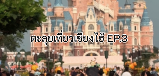 Shanghai Disneyland 2025 Review EP.3: A Full Day of Fun with Tron, Zootopia & the Grand Disney Parade